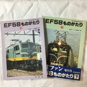 交友社　EF58ものがたり　上下セット　1988、89年　