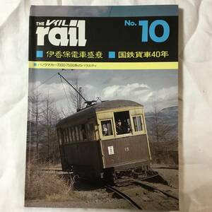 プレスアイゼンバーン　レイル　rail No.10 昭和58年　1983年　伊香保電車盛衰　国鉄貨車40年
