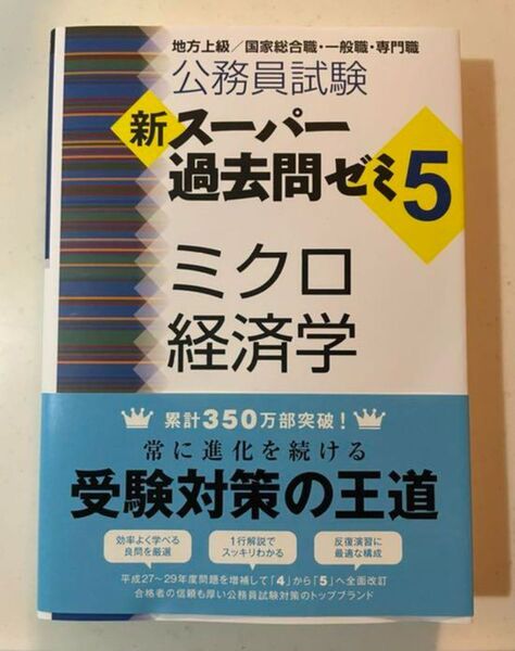 新スーパー過去問ゼミ5 ミクロ経済学 公務員試験