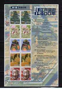 18C107 日本 2003年 江戸開府400年 1集 10面シート B5