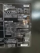 YH120044　電子レンジ 2022年製 IRIS OHYAMA 庫内フラット 18L EMO-F518-5-B アイリスオーヤマ 50Hz専用(東日本) 直取り歓迎_画像7