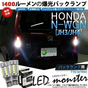 ホンダ N-WGN (JH3/JH4) 対応 LED バックランプ T16 LED monster 1400lm ホワイト 6500K 2個 後退灯 11-H-1