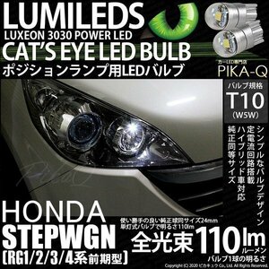 ホンダ ステップワゴン (RG1/2/3/4 前期) 対応 LED ポジションランプ T10 Cat's Eye 110lm ホワイト 6200K 2個 3-B-5