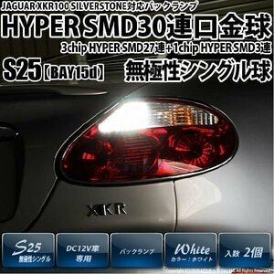 ジャガー XKR100 (シルバーストーン) 対応 LED バックランプ S25S BA15s SMD 30連 ホワイト 2個 6-D-9