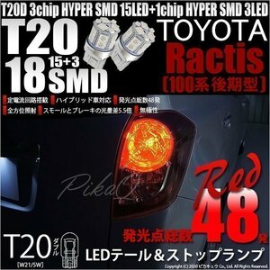 トヨタ ラクティス (100系 後期) 対応 LED テール＆ストップランプ T20D SMD 18連 レッド 2個 6-C-5