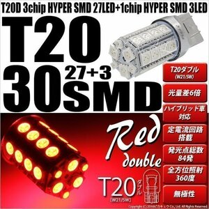 T20D ダブル LED テール＆ストップランプ SMD 30連 ウェッジダブル球 レッド 2個 尾灯 制動灯 6-C-4