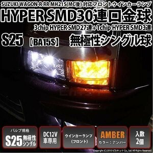 スズキ ワゴンR RR (MH系 後期) 対応 LED FRウインカーランプ S25S BA15s SMD 30連 アンバー 2個 7-A-1