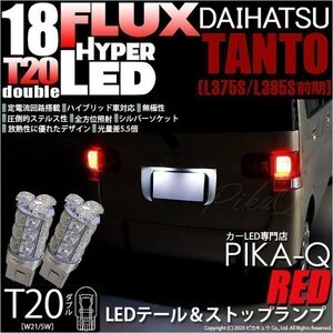 ダイハツ タント (L375S/385S 前期) 対応 LED テール＆ストップランプ T20D FLUX 18連 レッド 2個 6-C-6