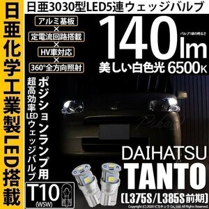 ダイハツ タント (L375S/385S 前期) 対応 LED ポジションランプ T10 日亜3030 SMD5連 140lm ホワイト 2個 11-H-3