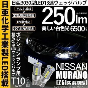 ニッサン ムラーノ (Z51 前期) 対応 ポジションランプ LED T10 日亜3030 SMD13連 日亜製素子使用 250lm ホワイト 6500K 2個入 11-H-7