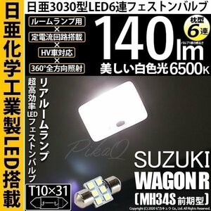 スズキ ワゴンR (MH34S 前期) 対応 LED リアルームランプ T10×31 日亜3030 6連 枕型 140lm ホワイト 1個 11-H-25