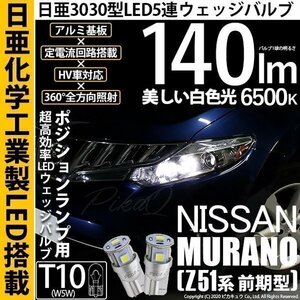 ニッサン ムラーノ (Z51 前期) 対応 LED ポジションランプ T10 日亜3030 SMD5連 140lm ホワイト 2個 11-H-3