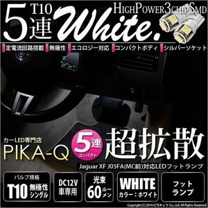 ジャガーXF ('07/5-'09/5モデル XF前期) 対応 LED フットランプ T10 SMD5連 90lm ホワイト アルミ基板搭載 2個 室内灯 2-B-5