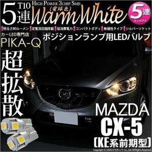 マツダ CX-5 (KE系 前期) 対応 LED ポジションランプ T10 SMD5連 80lm ウォームホワイト 電球色 2個 車幅灯 2-B-10