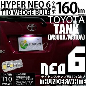 トヨタ タンク (M900A/910A) 対応 LED ライセンスランプ T10 HYPER NEO6 160lm サンダーホワイト 6700K 1個 2-D-1