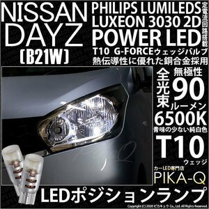 ニッサン デイズ (B21W) 対応 LED ポジションランプ T10 G-FORCE 90lm ホワイト 6500K 2個 車幅灯 3-B-1