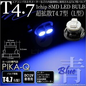 T4.7 1chip SMD LED L型 ブルー 入数1個 メーターランプ エアコンランプ シガーライターランプ 灰皿内照明等 1-A3-2