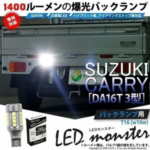 スズキ キャリイ (DA16T 3型) 対応 バックランプ T16 LED monster 1400lm ホワイト 6500K 1個 11-H-2