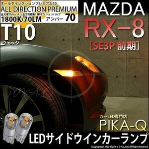 マツダ RX-8 (SE3P 前期) 対応 LED サイドウインカーランプ T10 オールダイレクション 70lm アンバー 1800K 2個 3-A-2