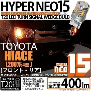 トヨタ ハイエース (200系 4型) 対応 LED FR ウインカーランプ T20S NEO15 400lm アンバー 2個 6-A-8