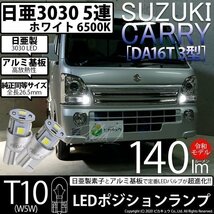 スズキ キャリイ (DA16T 3型) 対応 LED ポジションランプ T10 日亜3030 SMD5連 140lm ホワイト 2個 11-H-3_画像1