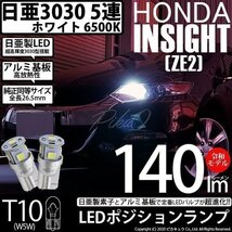 ホンダ インサイト (ZE2) 対応 LED ポジションランプ T10 日亜3030 SMD5連 140lm ホワイト 2個 11-H-3_画像1