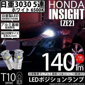 ホンダ インサイト (ZE2) 対応 LED ポジションランプ T10 日亜3030 SMD5連 140lm ホワイト 2個 11-H-3