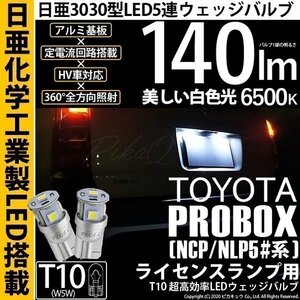 トヨタ プロボックス (NCP/NLP5#系) 対応 LED ライセンスランプ T10 日亜3030 SMD5連 140lm ホワイト 2個 11-H-3