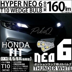 ホンダ フィット (GK3/4/5/6 後期) 対応 LED ポジションランプ T10 HYPER NEO 6 160lm サンダーホワイト 6700K 2個 2-C-10