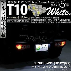 スズキ ジムニー (JB64W) 対応 LED ライセンスランプ T10 SMD5連 90lm ホワイト アルミ基板搭載 2個 ナンバー灯 2-B-5