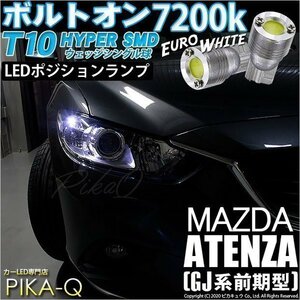 マツダ アテンザ (GJ系 前期) ハロゲン仕様車 対応 LED ポジションランプ T10 ボルトオン 45lm ユーロホワイト 7200K 2個 3-B-8