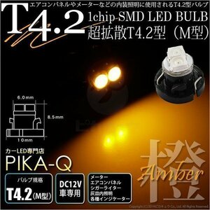 T4.2 1chip SMD LED M型 アンバー 入数1個 メーターランプ エアコンランプ シガーライターランプ 灰皿内照明等 1-A2-3