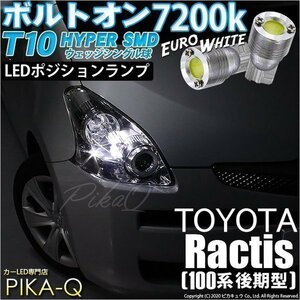 トヨタ ラクティス (100系 後期) 対応 LED ポジションランプ T10 ボルトオン 45lm ユーロホワイト 7200K 2個 3-B-8