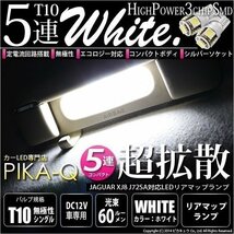 ジャガーXJ8 (型式J72SA) 対応 LED リアマップランプ T10 SMD5連 90lm ホワイト アルミ基板搭載 4個 室内灯 2-B-3_画像1