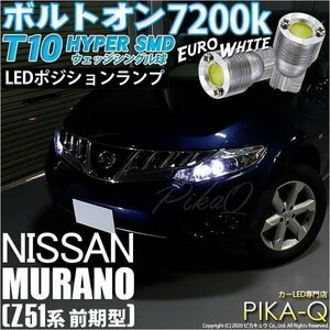 ニッサン ムラーノ (Z51 前期) 対応 LED ポジションランプ T10 ボルトオン 45lm ユーロホワイト 7200K 2個 3-B-8