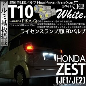 ホンダ ゼスト (JE1/JE2) 対応 LED ライセンスランプ T10 SMD5連 90lm ホワイト アルミ基板搭載 2個 ナンバー灯 2-B-5