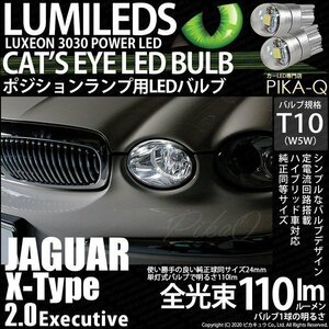 ジャガー Xタイプ (2.0エグゼクティブ) 対応 LED ポジションランプ T10 Cat's Eye 110lm ホワイト 6200K 2個 3-B-5