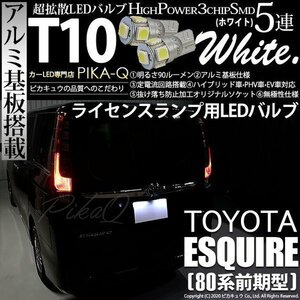 トヨタ エスクァイア (80系 前期) 対応 LED ライセンスランプ T10 SMD5連 90lm ホワイト アルミ基板搭載 2個 ナンバー灯 2-B-5