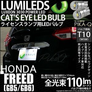 ホンダ フリード (GB5/GB6) 対応 LED ライセンスランプ T10 Cat's Eye 110lm ホワイト 6200K 2個 ナンバー灯 3-B-5