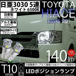 トヨタ ハイエース (200系 5型) 対応 LED ポジションランプ T10 日亜3030 SMD5連 140lm ホワイト 2個 11-H-3