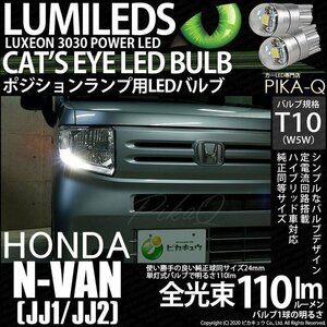 ホンダ N-VAN (JJ1/JJ2) 対応 LED ポジションランプ T10 Cat's Eye 110lm ホワイト 6200K 2個 3-B-5