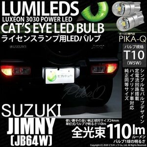 スズキ ジムニー (JB64W) 対応 LED ライセンスランプ T10 Cat's Eye 110lm ホワイト 6200K 2個 ナンバー灯 3-B-5