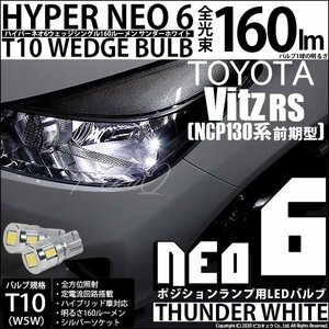 トヨタ ヴィッツ RS (130系 前期) 対応 LED ポジションランプ T10 HYPER NEO 6 160lm サンダーホワイト 6700K 2個 2-C-10