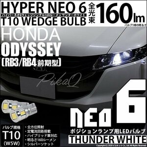 ホンダ オデッセイ (RB3/RB4) 対応 LED ポジションランプ T10 HYPER NEO 6 160lm サンダーホワイト 6700K 2個 2-C-10