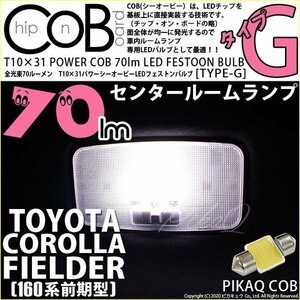 トヨタ カローラ フィールダー (160系 前期) 対応 LED センタールームランプ T10×31 COB タイプG 枕型 70lm ホワイト 1個 4-C-7