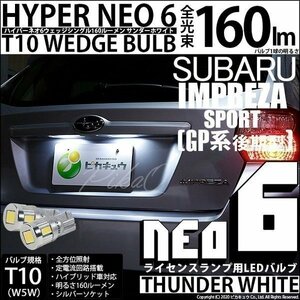 スバル インプレッサスポーツ (GP系) 対応 LED ライセンスランプ T10 HYPER NEO 6 160lm サンダーホワイト 6700K 2個 2-C-10