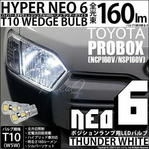 トヨタ プロボックス (NCP160V/NSP160V) 対応 LED ポジションランプ T10 HYPER NEO 6 160lm サンダーホワイト 6700K 2個 2-C-10