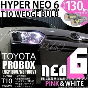 トヨタ プロボックス (NCP160V/NSP160V) 対応 LED ポジションランプ 競技車専用 T10 HYPER NEO 6 ピンク＆ホワイト 2個 2-D-10