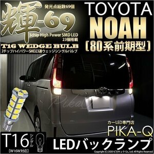 トヨタ ノア (80系 前期) 対応 LED バックランプ T16 輝-69 23連 180lm ペールイエロー 2個 5-C-1