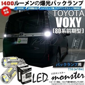 トヨタ ヴォクシー (80系 前期) 対応 LED バックランプ T16 LED monster 1400lm ホワイト 6500K 2個 後退灯 11-H-1